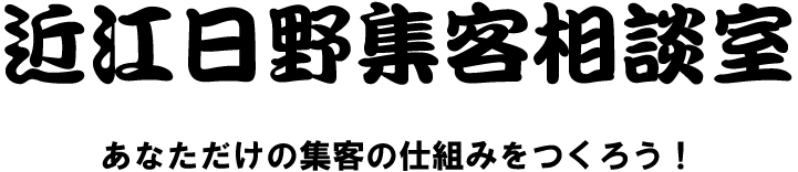 近江日野集客相談室